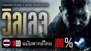 สอนลง Mod พากย์ไทย Resident Evil Village ฉบับพากย์ไทย 100%