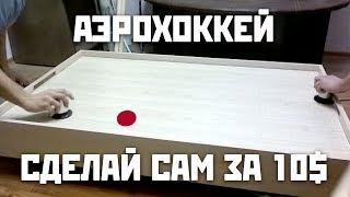 Аэрохоккей своими руками  Air Hockey Table  DIY