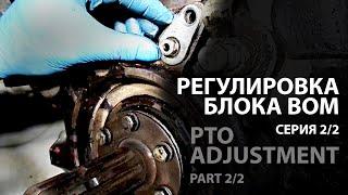 Беларус 820 Регулировка блока отбора мощности ВОМсерия 22 Belarus 820 PTO adjustment part 22