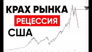 КОГДА РУХНЕТ SP500? ПАДЕНИЕ РЫНКА США. Обвал всех рынков акции золото недвижимость. Рецессия США.