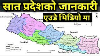 सात प्रदेशका सम्पुर्ण जानकारी  7 province of Nepal  Province and District of Nepal