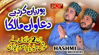 New Shab e Barat Kalam 2022 - Purian Kar De Duawan Malka - Hashmi Brothers - SQP