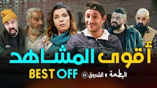 البطحة  أقوى المشاهد   al bath7a  BEST OF