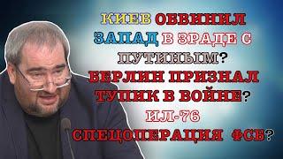 #КОРНЕЙЧУК КИЕВ ОБВИНИЛ ЗАПАД В ЗРАДЕ С ПУТИНЫМ?БЕРЛИН ПРИЗНАЛ ТУПИК В ВОЙНЕ?ИЛ-76-СПЕЦОПЕРАЦИЯ ФСБ?