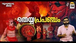 തെയ്യപ്രപഞ്ചം The Theyyam Universe  Vallathoru Katha Episode #114