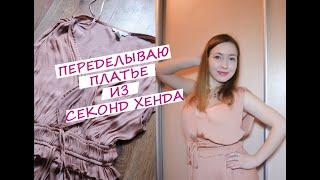 SECOND HAND ПЕРЕДЕЛЫВАЮ ПЛАТЬЕ ИЗ СЕКОНД ХЕНДА