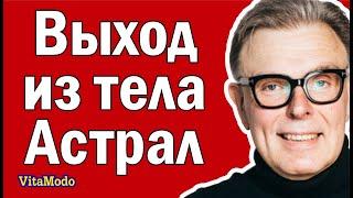 Выход из тела выход в астрал