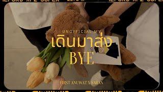 เดินมาส่ง BYE  First Anuwat x SARAN Unofficial MV