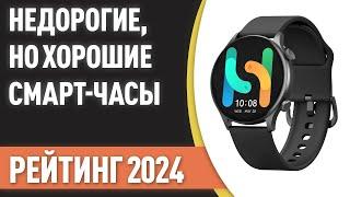 ТОП—7. Недорогие но хорошие смарт-часы. Рейтинг лучших бюджетных моделей 2024 года