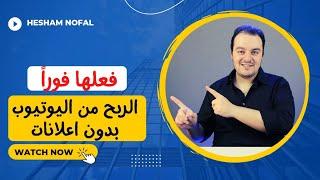 و اخيراً الربح من اليوتيوب بدون إعلانات 