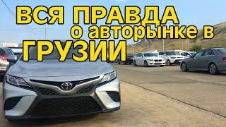 ВСЯ ПРАВДА О АВТОРЫНКЕ В ГРУЗИИ  АВТОРЫНОК AUTOPAPA