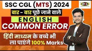 SSC CGL MTS 2024  बार - बार यही से आते है Question  Common Error in English By Dharmendra Sir