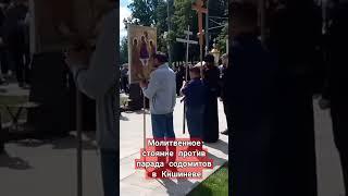 Молитвенное стояние против парада ЛГБТ в Кишиневе.