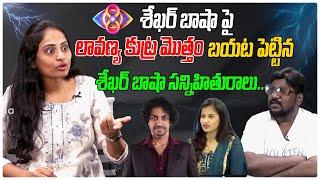 శేఖర్ బాషా పై లావణ్య కుట్ర...  Shekhar Basha Friend Hemanthini l Interview  Lavanya Raj  TM