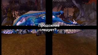 WoW секреты и приколы