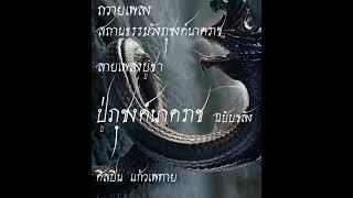 ถวายเพลง สถานธรรมวังภุชงค์นาคราช ลายเพลงบูชาปู่ภุชงค์นาคราช ฉบับขลัง ศิลปิน แก้วเพทาย