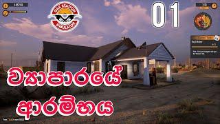 ව්‍යාපාරයේ ආරම්භය  Gas Station Simulator Sinhala Gameplay Ep 1