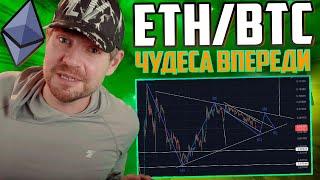 Эфириум к Биткоину Готовьтесь к Взлету Прогноз и Анализ ethereum