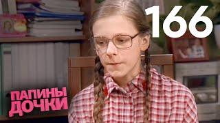 Папины дочки  Сезон 9  Серия 166