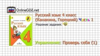 Задания проверь себя 1 для главы Повторение  - Русский язык 4 класс Канакина Горецкий Часть 1