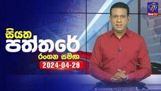  Live  Siyatha Paththare  සියත පත්තරේ  29- 04 - 2024  Siyatha TV