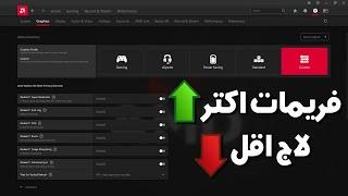 افضل اعدادات لكروت AMD لازم تغيرها 