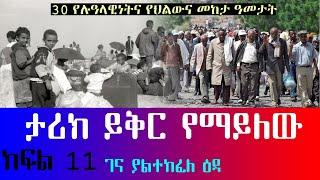 30 የሉዓላዊነትና የህልውና መከታ ዓመታት ክፍል 11