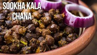 How to Make North indian Kala Chana Recipe  Dry Chana recipe  सूखा काला चना  Black Chickpeas