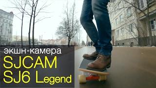 Экшн-камера SJCAM 6 Legend. Обзор