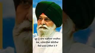 ਪ੍ਰਭੂ ਨੂੰ ਯਾਦ ਕਰਦਿਆਂ ਮਾਨਸਿਕ ਰੋਗ ਪਰੇਸ਼ਾਨੀਆਂ ਬੇਚੈਨੀਆਂ ਕਿਵੇਂ ਖ਼ਤਮ ਹੁੰਦੀਆ ਨੇ Gyani Sant Singh Maskeen Ji