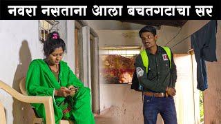 नवऱ्याला फसवून दुसऱ्याला बोलवल घरी #कॉमेडी Baykoch lafad  Navra Bayko Comedy Bhandan  भांडण लफडं