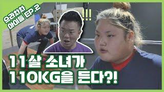 EP.2으라차차 안시윤│대박 11세 소녀가 110kg 거뜬히 든다고??