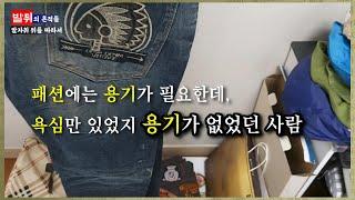 마음의 허전함을 채워준 물건 비우기. 패션에는 용기가 필요한데 욕심만 있었지 용기가 없었던 사람 옷 버리기 욕심 버리기