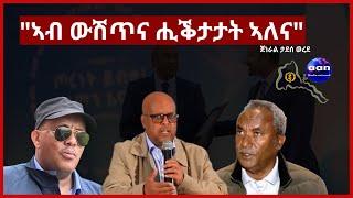 19 May 2023 ኣብ ውሽጥና ሒቕታታት ኣለና ጀነራል ታደሰ ወረደ#Eritrea #Ethiopia#Sudan#AANMEDIA