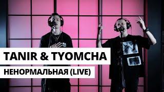 Tanir & Tyomcha - Ненормальная Live