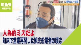 “人為的ミスだよ”知床で営業再開した観光船業者の嘆き『通信手段なしはあり得ない』（2022年5月5日）