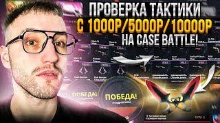 ПРОВЕРКА ТАКТИКИ с 1000Р5000Р10000Р на CASE BATTLE  КЕЙС БАТЛ