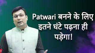 If you want to become a Patwari you will have to study for so many hours. Aditya Patel Sir MP Patwari