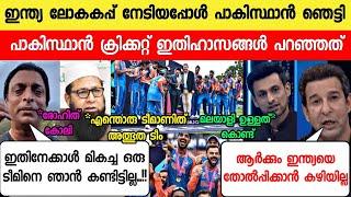 ഇന്ത്യ കപ്പ് നേടിയപ്പോൾ പാകിസ്ഥാൻ ഇതിഹാസങ്ങൾ പറഞ്ഞത് ഞെട്ടിച്ചു PAK LEGENDS INDIA VS SANEWS LIVE