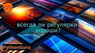 Регулярные выражения - хороши но не всегда. Примеры использования.