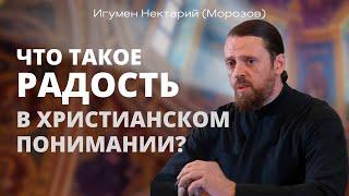 Что такое радость в христианском понимании?