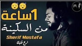 شريف مصطفى ساعة من اجمل تلاوات  ارح قلبك من هموم الدنيا ️ sherif Mustafa