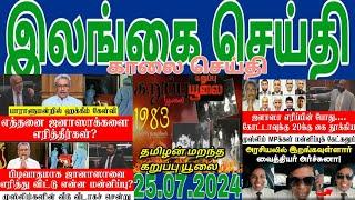Jaffna tamil tv news today 25.07.2024***