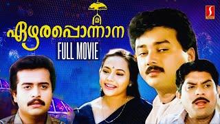 Ezhara Ponnana Malayalam Full Movie  Jayaram  Kanaka  Siddique  Comedy Family Thriller Movie