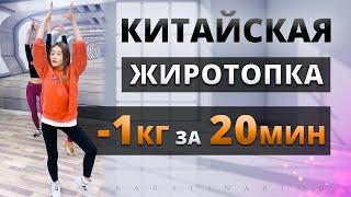 20 МИН Тренировка ЖИРОСЖИГАЮЩАЯ Китайская на ВСЕ ТЕЛО Kiat Jud Dai Workout  Китайский Фитнес