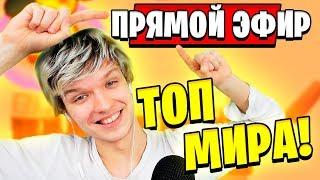 ПОПАДАНИЕ В ТОП МИРА В БРАВЛ СТАРС  МЕНЯ ПОКАЗАЛИ В ПРЯМОМ ЭФИРЕ • BRAWL STARS