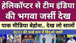 Pak media crying Indias saffron jersey for T20 World Cup  ICC T20 World Cup 2024  bcci vs pcb
