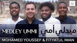 Mohamed Youssef & Fityatul Iman -  Medley Ummi  محمد يوسف وفريق فتية الايمان - ميدلي أمي