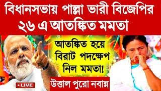 বিরাট পদক্ষেপ নিল মমতা।২৬ এ পাল্লা ভারী বিজেপির।উত্তাল পুরো নবান্ন।primary Tet।ssc slst।organiser