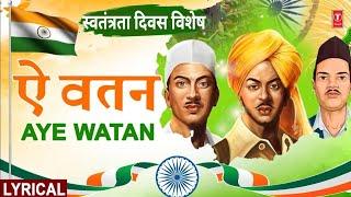 स्वतंत्रता दिवस विशेष  Aye Watan  ऐ वतन  With Lyrics  23rd March1931Shaheed  Independence Day